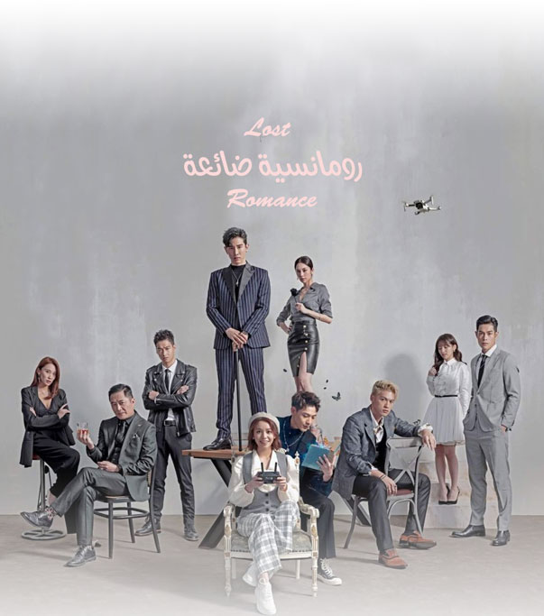 رومانسية ضائعة Lost Romance