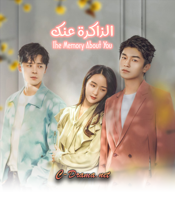 الذاكرة عنك The Memory About You