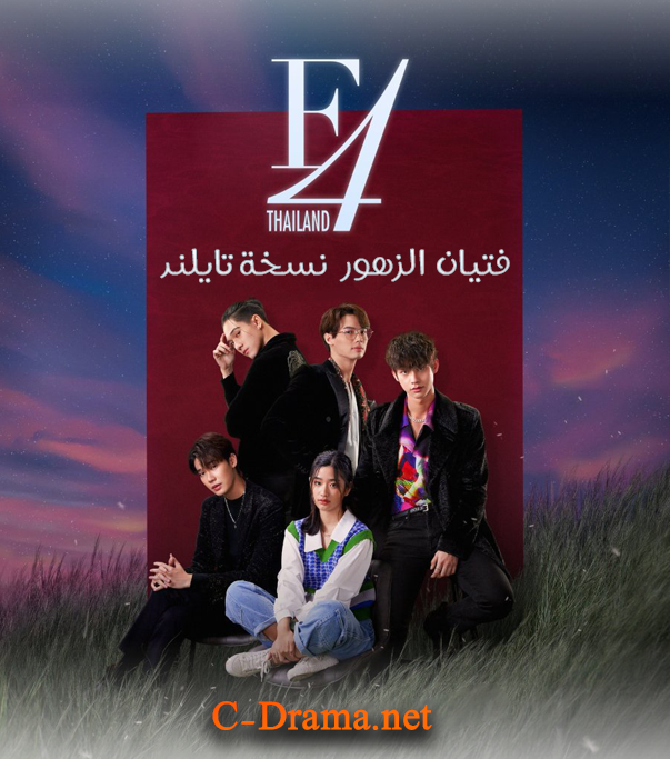 فتيان الزهور 2021 F4 Thailand: Boys Over Flowers