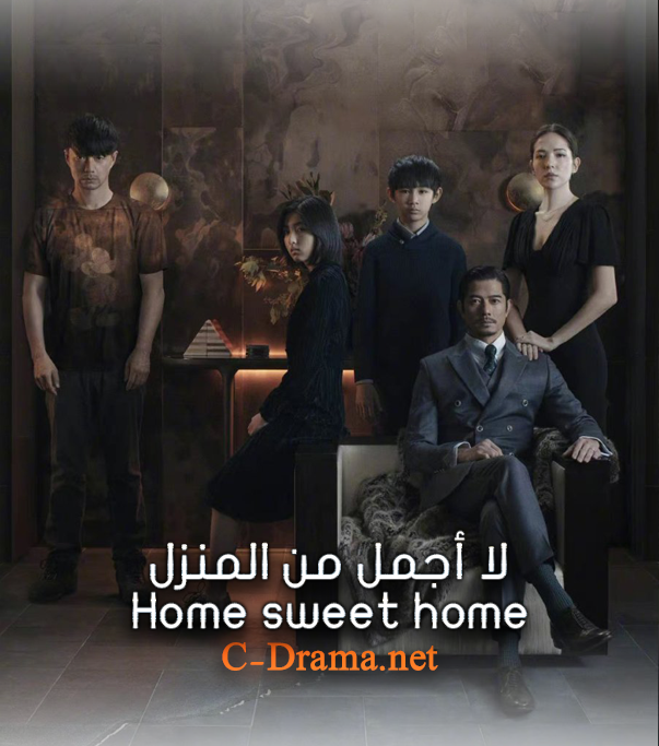 لا اجمل من المنزل Home sweet home