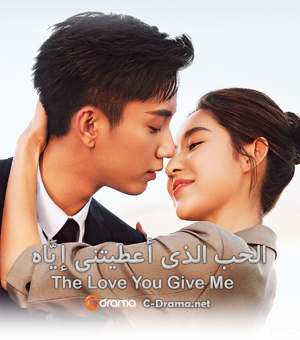 الحب الذي اعطيتني اياه The Love You Give Me